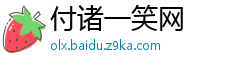 付诸一笑网